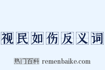 视民如伤反义词是什么意思的图片
